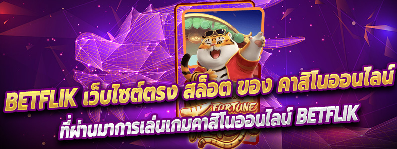 Betflik เว็บไซต์ตรง สล็อต ของ คาสิโนออนไลน์