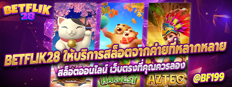 Betflik28 ให้บริการสล็อตจากค่ายที่หลากหลาย